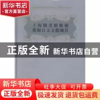 正版 上海图书馆馆藏旧版日文文献总目 上海图书馆 编 上海科学