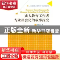 正版 成人教育工作者专业社会化的叙事探究 何爱霞著 中国人民大