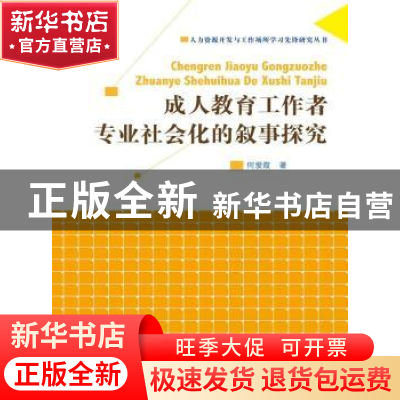正版 成人教育工作者专业社会化的叙事探究 何爱霞著 中国人民大