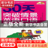 正版 30天突破情景英语口语 杜孝明 机械工业出版社 978711144318