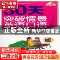 正版 30天突破情景英语口语 杜孝明 机械工业出版社 978711144318