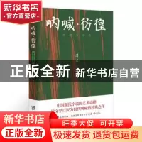 正版 呐喊·彷徨-鲁迅小说集 鲁迅著 知书达礼 出品 台海出版社 97