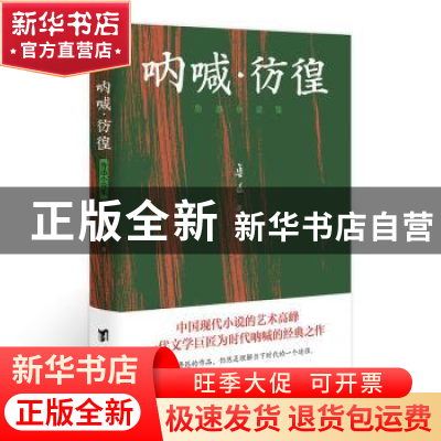 正版 呐喊·彷徨-鲁迅小说集 鲁迅著 知书达礼 出品 台海出版社 97