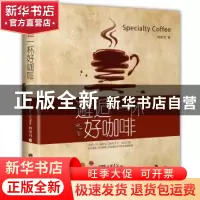 正版 邂逅一杯好咖啡 柯明川编著 中国画报出版社 9787514609448