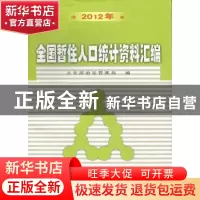 正版 全国暂住人口统计资料汇编:2012年 刘绍武主编 群众出版社 9