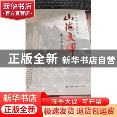 正版 山海交辉:美丽福建看宁德 福建省老年书画艺术协会[等]编 福