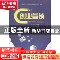正版 创业营销 卜庆娟主编 西南财经大学出版社 9787550414921 书