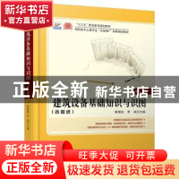 正版 建筑设备基础知识与识图 靳慧征 北京大学出版社 9787301309