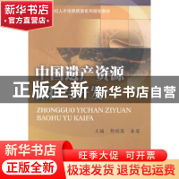 正版 中国遗产资源保护与开发 郭剑英,秦容主编 西南财经大学出