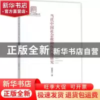 正版 当代中国社会救助权问题研究 冀慧珍著 中央编译出版社 9787