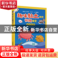 正版 趣味黏土制作视频课堂 海洋世界 灌木文化 人民邮电出版社 9