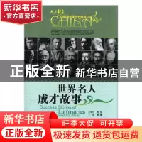 正版 世界名人成才故事 郭漫主编 航空工业出版社 9787801837905