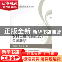 正版 农村金融的新范式:金融联结 米运生,吕长宋著 经济科学出版