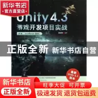 正版 Unity 4.3游戏开发项目实战:C#. JavaScript版本:最新Unity