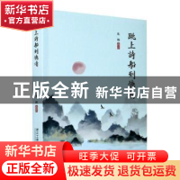 正版 跳上诗船到德清 朱炜 浙江工商大学出版社 9787517839286 书