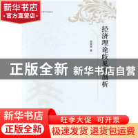 正版 经济理论歧见的剖析 胡寄窗著 上海人民出版社 978720812333