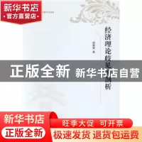 正版 经济理论歧见的剖析 胡寄窗著 上海人民出版社 978720812333