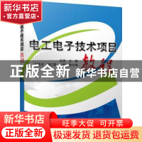 正版 电工电子技术项目教程 张琳主编 机械工业出版社 9787111479