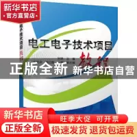 正版 电工电子技术项目教程 张琳主编 机械工业出版社 9787111479