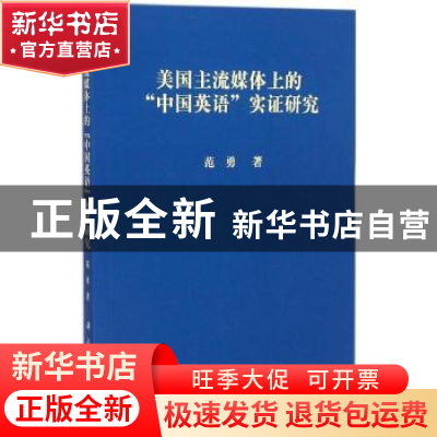 正版 美国主流媒体上的“中国英语”实证研究 范勇 科学出版社 97