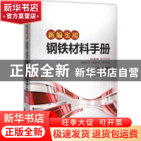 正版 新编实用钢铁材料手册 简光沂编著 中国电力出版社 97875123