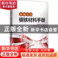 正版 新编实用钢铁材料手册 简光沂编著 中国电力出版社 97875123