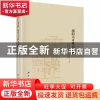 正版 涪江遗韵:绵阳不可移动文物 王锡鉴主编 科学出版社 9787030