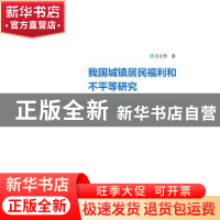 正版 我国城镇居民福利和不平等研究 吕文慧著 南京大学出版社 97
