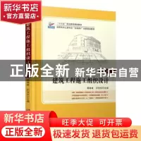 正版 建筑工程施工组织设计(第2版高职高专土建专业互联网+创新规