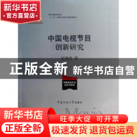 正版 中国电视节目创新研究 杨乘虎著 中国传媒大学出版社 978756