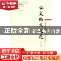正版 公文格式规范 姜德照主编 经济科学出版社 9787514146707 书