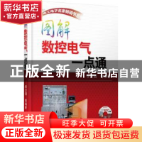 正版 图解数控电气一点通 李方园等编著 机械工业出版社 97871114