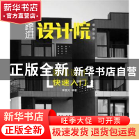 正版 建筑设计快速入门 李国光编著 中国电力出版社 978751235033