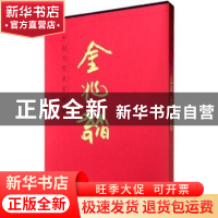 正版 中国当代名家画集:金兆韬 金兆韬 绘 人民美术出版社 978710