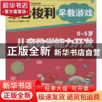 正版 O-5岁儿童数学能力开发 蒙台梭利丛书编委会编译 中国妇女出