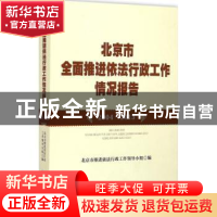 正版 北京市全面推进依法行政工作情况报告:2004-2013 北京市推进