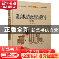 正版 建筑构造原理与设计:上册 陈玲玲 北京大学出版社 978730122