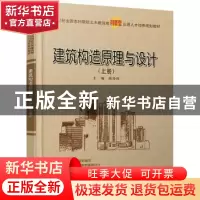 正版 建筑构造原理与设计:上册 陈玲玲 北京大学出版社 978730122