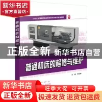 正版 普通机床的检修与维护 宋亚林 北京大学出版社 978730121988