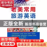 正版 一句话说出美国范儿:老美常用旅游英语 金利主编 中国水利水