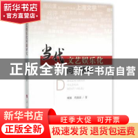 正版 当代文艺娱乐化问题研究 臧娜,代晓蓉著 人民出版社 978701