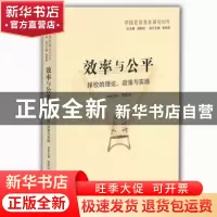 正版 效率与公平:择校的理论、政策与实践 曾晓洁 主编 山东教育