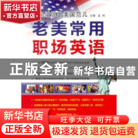 正版 一句话说出美国范儿:老美常用职场英语 金利主编 中国水利水