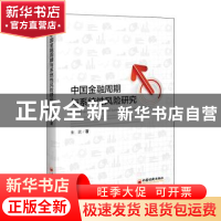 正版 中国金融周期与系统性风险研究 朱波 中国经济出版社 978751