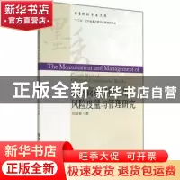 正版 我国商业银行信用风险度量与管理研究 刘迎春著 东北财经大