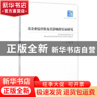 正版 基金业绩评价及其影响的实证研究 王鹏 经济管理出版社 9787