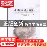 正版 中国出版通史简编 本书编写组编写 中国书籍出版社 97875068