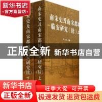 正版 南宋史及南宋都城临安研究:续 辛薇主编 人民出版社 9787010