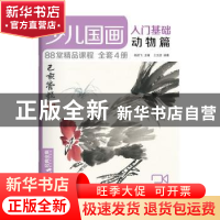 正版 少儿国画入门基础(动物篇) 编者:王文捷|责编:晏如|总主编:
