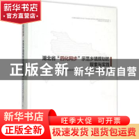 正版 湖北省“四化同步”示范乡镇规划的探索与实践 中共湖北省委